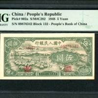  1948年中国人民银行第一版人民币伍圆「牧羊」，编号I III II 09878342，PMG 63，纸角有渍