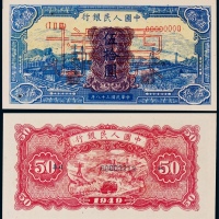  1949年第一版人民币伍拾圆蓝火车票样一枚