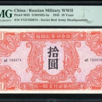 1945年苏联红军司令部拾圆，编号VVE763874，PMG 65EPQ