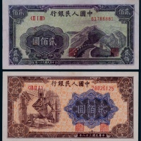  1949年第一版人民币贰佰圆炼钢、长城各一枚