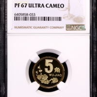  1998年中华人民共和国流通硬币5角精制 NGC PF 67