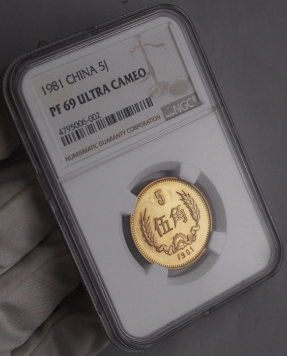  1981年中华人民共和国流通硬币伍角精制 NGC PF 69