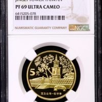  2005年中国宝岛台湾纪念5元敬字亭精制 NGC PF 69