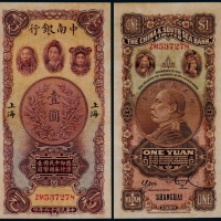  1927年民国十六年中南银行五族妇女图国币券壹圆一枚