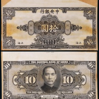  1928年（民国十七年）中央银行美钞版拾圆上海地名票样一枚