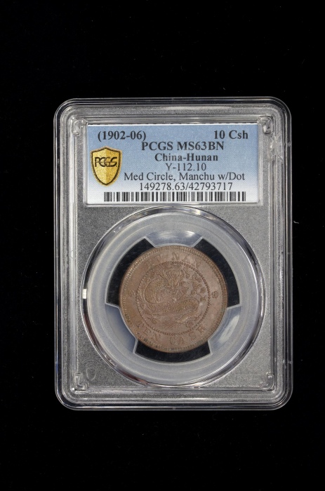  湖南省造光绪元宝铜元当十德制圆点花 PCGS MS 63