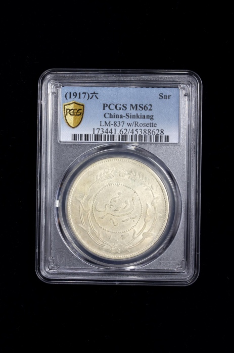 新疆省造迪化银元局壹两六年 PCGS MS 62 SINKIANG: Republic, AR sar (tael), Urumqi, year 6 (1917)