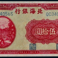  1944年北海银行山东地名伍拾圆一枚