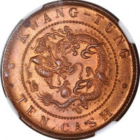  广东省造光绪元宝十文TEN CASH NGC MS 64