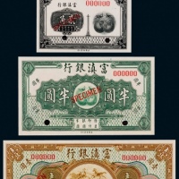  1921年（民国三十二年）富滇银行壹角、贰角、半圆、壹圆票样各一枚，共四枚