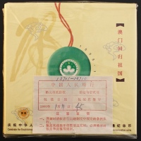  1999年澳门回归精制币（原包）