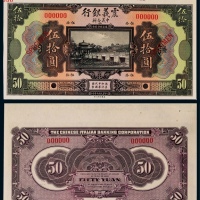  1921年（民国十年）震义银行伍拾圆票样一枚