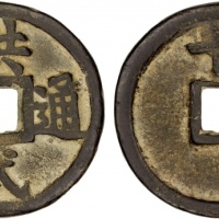  明代洪武通宝折十背十·一两 上美品