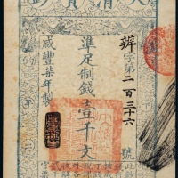  清代咸丰柒年大清宝钞壹千文一枚