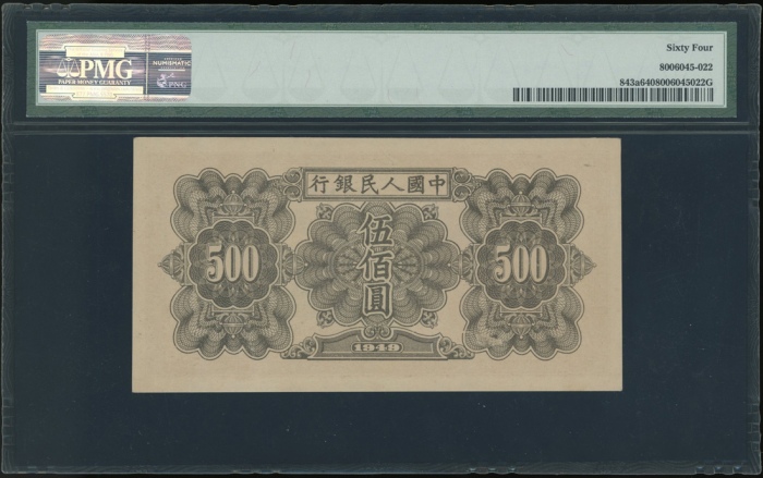  1949年中国人民银行第一版人民币伍佰圆「起重机」，编号III V IV 5299616，PMG 64，高分美品