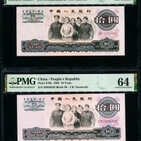  第三版1965年10元2张 PMG 64