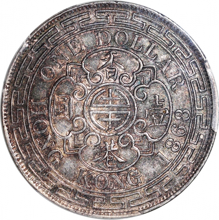  1868年香港一圆，正面下半部分及背面有深调包浆，PCGS AU50，#36320231，市场大热