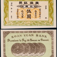  1909-11年宣统年间广源银号伍元一枚