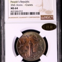  1984年中华人民共和国成立三十五周年纪念壹圆祖国万岁普制 NGC MS 64