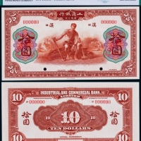  1921年工商银行拾圆票样一枚
