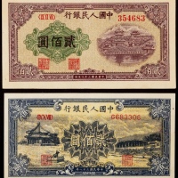  1949年第一版人民币贰佰圆颐和园、排云殿各一枚