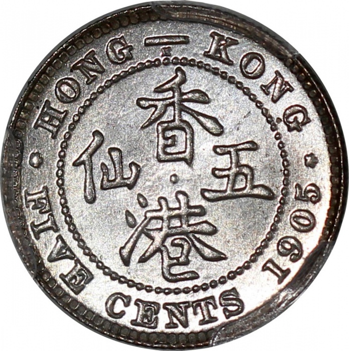  1905-H香港五仙，PCGS MS66，#43097352