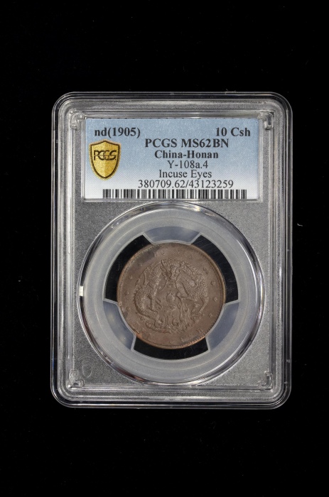  河南省造光绪阴太极十文水龙 PCGS MS 62