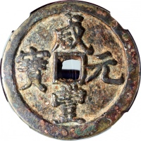  清朝咸丰元宝当百，宝河局铸，48.8x4.9mm，重51.7克，中乾80
