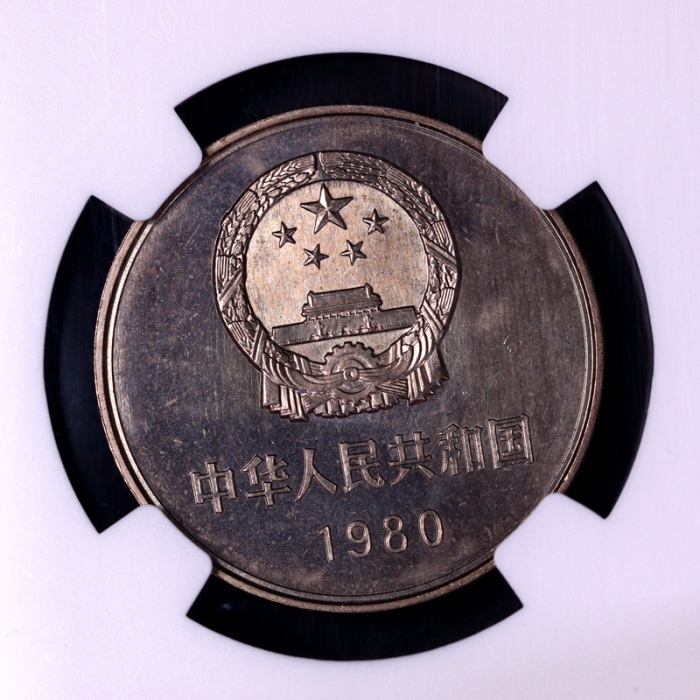  1980年中华人民共和国流通硬币壹圆无砖 NGC MS 65