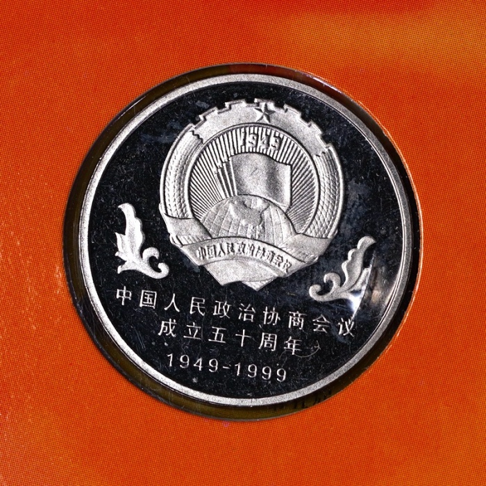  1999年政协精制币（原包）
