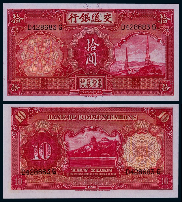  1935年民国二十四年交通银行拾圆电塔一枚