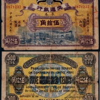  1912年民国元年交通银行伍拾角一枚