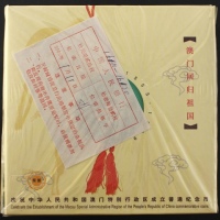  1999年澳门回归精制币（原包）