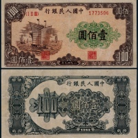  1949年第一版人民币壹佰圆大帆船一枚