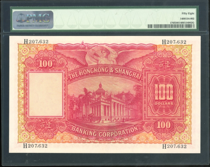  1958年香港上海汇丰银行100元，编号H 207632，PMG 58