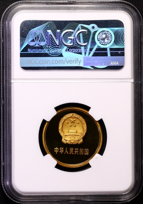 1981年中华人民共和国流通硬币伍角精制 NGC PF 69