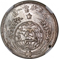  苏维埃1933贰角普通 NGC MS 61