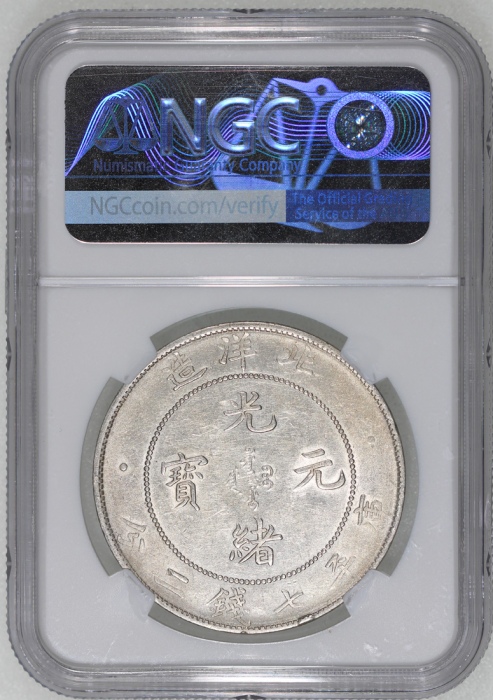 北洋造光绪34年七钱二分普通 NGC AU 58
