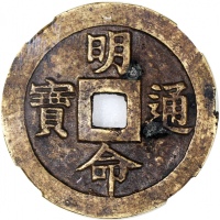  安南明命通宝，背「风调雨顺国泰民安」，50.3x2.3mm，重24.9克，中乾评真品