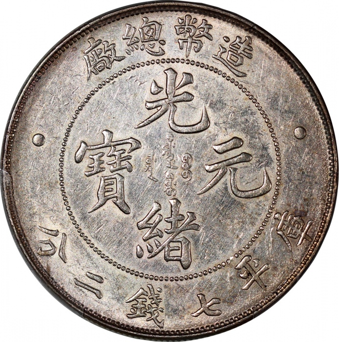  光绪年造造币总厂七钱二分普版 PCGS AU Details