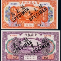  1914年（民国三年）交通银行伍拾圆、壹百圆票样各一枚