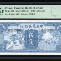  民国二十五年中国农民银行伍角，编号BY002985，PMG 67EPQ，為目前為止最高评分，同分有14枚，罕见之大热版别