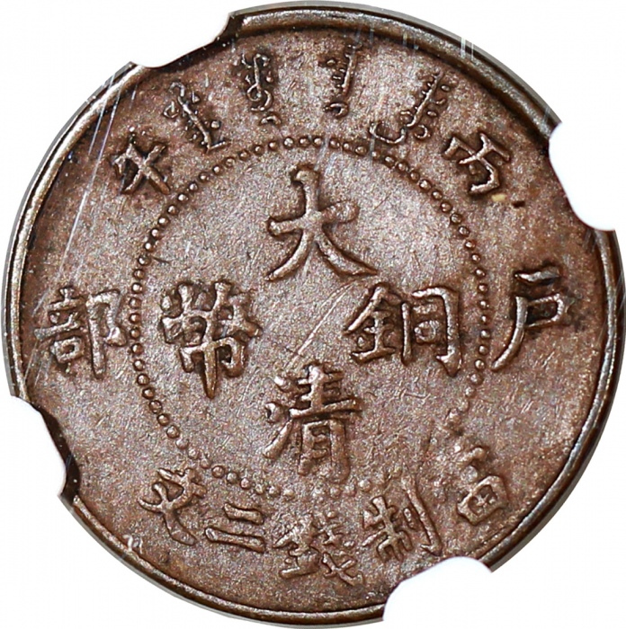  户部丙午大清铜币二文红铜等一组2枚 NGC AU 53