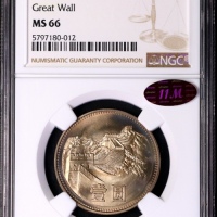  1980年中华人民共和国流通硬币壹圆无砖 NGC MS 66