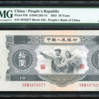  1953年中国人民银行第二版人民币拾圆，编号V IV III 4976377，PMG 35，轻微修补，重要版别