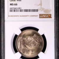  1980年中华人民共和国流通硬币壹圆无砖 NGC MS 66