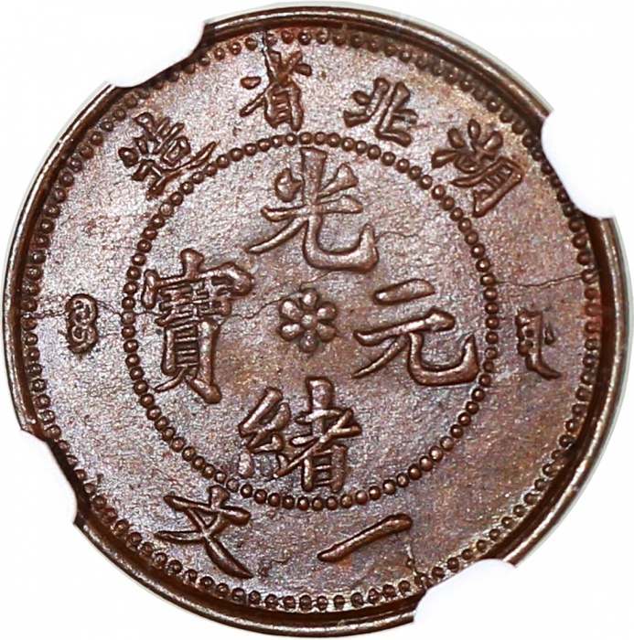  湖北省造光绪元宝六瓣花一文 NGC MS 62