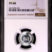  1992年中华人民共和国流通硬币壹分精制 NGC PF 68