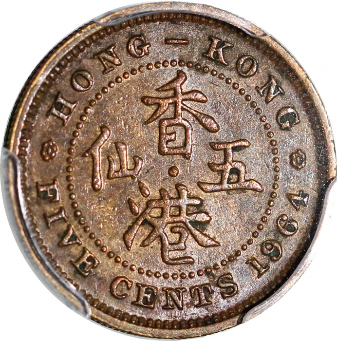  1964-H香港五仙，PCGS AU50，#37038408，重要年份