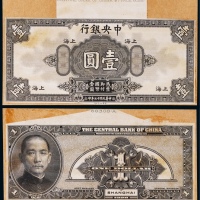  1928年（民国十七年）中央银行壹圆上海地名正反面黑色试模票各一枚